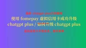 ChatGPT 升级银行卡被拒解决攻略(chatgpt升级银行卡被拒绝)缩略图